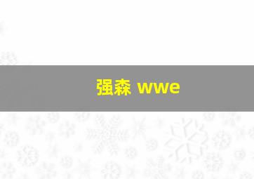 强森 wwe